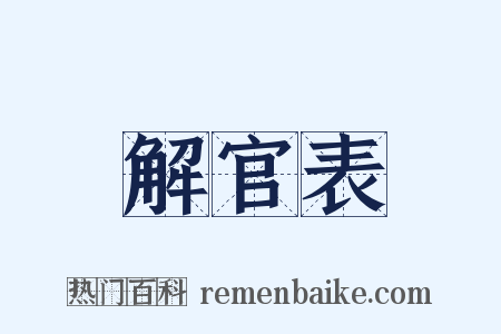 解官表是什么意思的图片